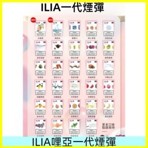 ILIA哩亞 一代替換式ilia煙彈發光霧化彈#台灣現貨#