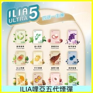 ILIA Ultra 哩亞五代煙彈|替換式霧化電子煙 通用RELX4-5-6代主機