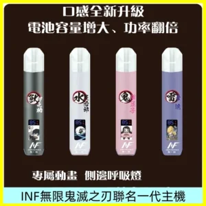 INF鬼滅之刃聯名款主機|無限通用一代霧化桿#現貨速發#