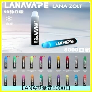 Lanavape8000口拋棄式電子煙 LANA ZOLT系列一次性|可充電