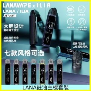 LANAVAPE註油設備 LANA JET MAX 側注油式主機套裝|智能顯示屏