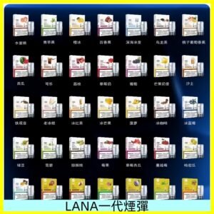 Lana煙彈 LANAVAPE一代霧化電子煙 兼容台灣各式一代主機