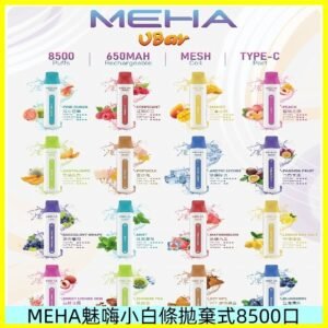 魅嗨MEHA VBar小白條一次性|8500口 拋棄式電子煙
