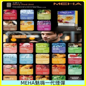 MEHA魅嗨一代煙彈|兼容通用ILIA KIS5 LANA 等一代主機