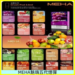 MEHA魅嗨五代煙彈|魅嗨迷戀系列五代霧化電子煙#台灣現貨#
