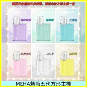 MEHA魅嗨五代方形主機 充電式換彈迷你方形霧化煙桿#限時特惠#