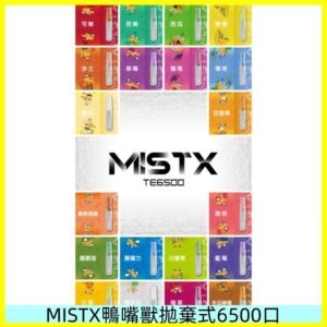 MIST X 鴨嘴獸6500口拋棄式電子煙#台灣現貨#