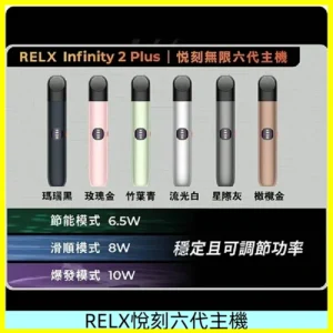 Relx悅刻六代主機 RELX Infinity 2 Plus宙斯6代霧化煙桿
