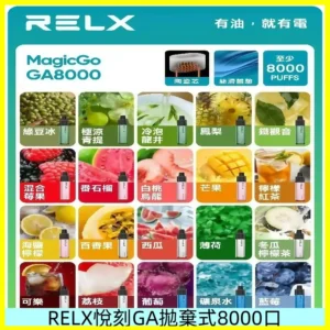 悅刻RELXGA8000拋棄式電子煙 8000口免充電一次性#台灣現貨#