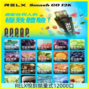 RELX12000口拋棄式 RELX Smash Go 12K一次性悅刻電子煙