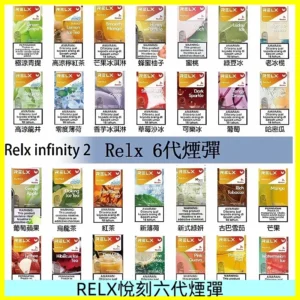 Relx煙彈 Infinity 2系列悅刻煙彈|兼容RELX五代幻影 六代宙斯主機