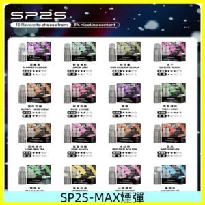SP2SMax煙彈 適配SP2s MAX充電式主機|2顆裝#全新上市#