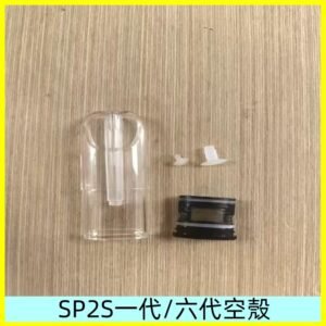 SP2S空殼 EMANI空蛋 一代 六代空彈/sp2s上下分離殼料