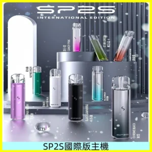 SP2S PRO主機|SP2發光升級版一代通用電子煙充電式煙桿