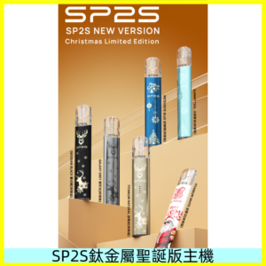 SP2s鈦金屬聖誕版一代主機 思博瑞鈦金屬升級版充電式煙桿