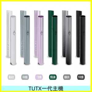 TUTX主機 替換式霧化煙桿 適配一代電子煙煙彈