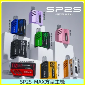 Sp2s Max充電式主機 思博睿方塊霧化煙桿|適配SP2s Max煙彈