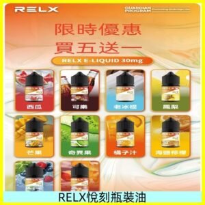 Relx E-LIQUID悅刻煙油|註油式電子煙菸油30ML#官方正品#