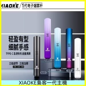 XIAOKE梟客一代主機 可變檔式電子霧化煙桿|三檔功率調節