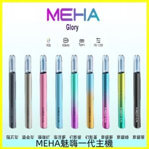 魅嗨MEHA一代主機 升級版星耀款可變檔通用霧化桿|三檔切換